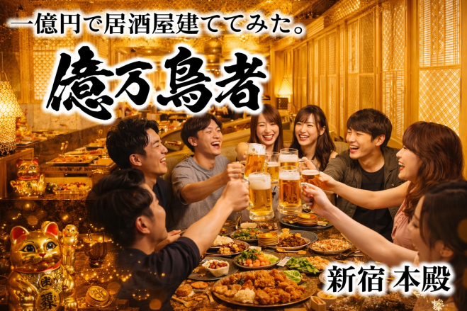 新宿🍺億万鳥者飲み会🍺エンタメ性高め↗️金塊つかむと特典アリ⁉️女性主催💁‍♀️女性の参加歓迎‍