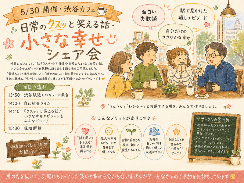 【5/30 開催・渋谷カフェ☕】日常のクスッと笑える話・小さな幸せシェア会