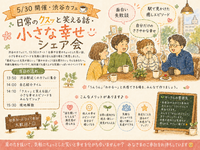 【5/30 開催・渋谷カフェ☕】日常のクスッと笑える話・小さな幸せシェア会