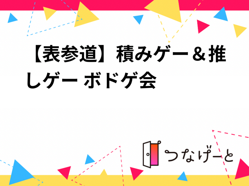 【表参道】積みゲー＆推しゲー🎲 ボドゲ会