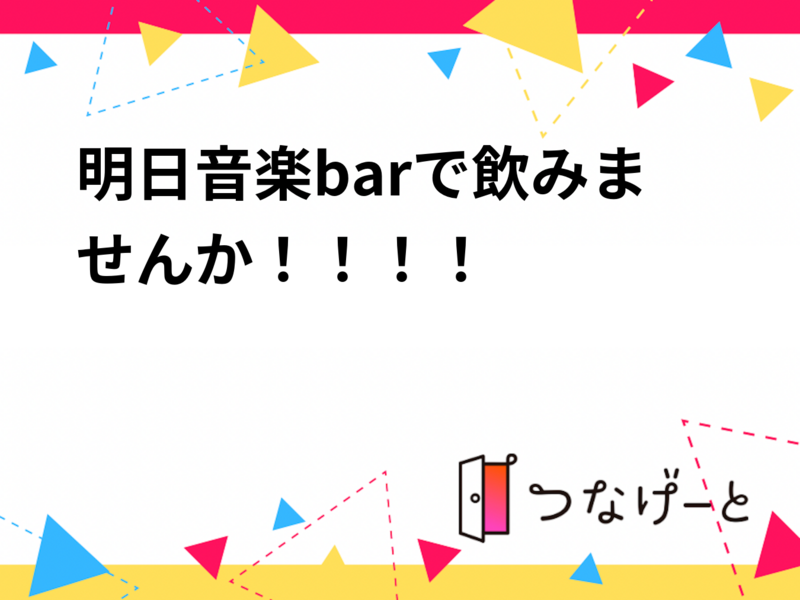 明日音楽barで飲みませんか！！！！