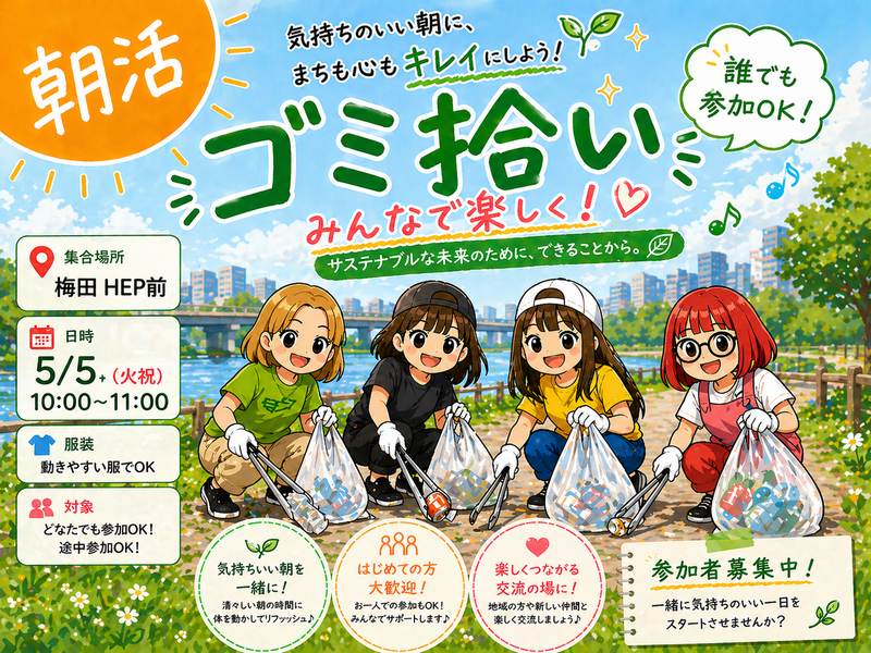 【朝活 × ゴミ拾い🌱】
〜気軽にできるサステナブルな朝〜