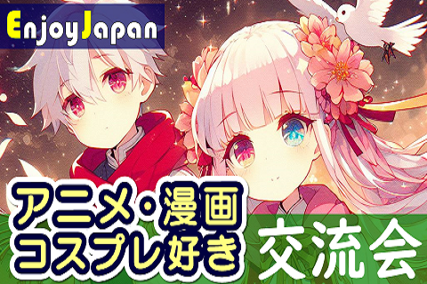 ✨　今月お薦め　✨東京都・新宿「アニメ・マンガ・コスプレ好き」交流会