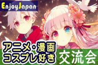 ✨　今月お薦め　✨東京都・新宿「アニメ・マンガ・コスプレ好き」交流会