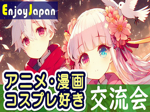 ✨　今月オススメ　✨東京都・新宿「アニメ・マンガ・コスプレ好き」交流会