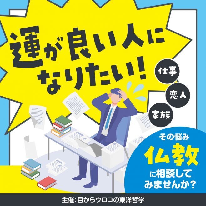【5/16(土)・梅田開催】"運がいい人になりたい!"偶然を味方につけるためにやるべきこと