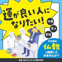 【5/16(土)・梅田開催】"運がいい人になりたい!"偶然を味方につけるためにやるべきこと