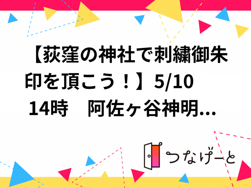 【阿佐ヶ谷の神社で刺繍御朱印を頂こう！】5/10 14時　阿佐ヶ谷神明宮【参加費還元！】