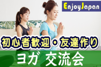 ✨　未経験・初心者歓迎　✨東京都・御徒町「ヨガ」イベント交流会