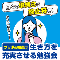 【5/31(日)・梅田開催】変わりたいのに変われない…その時に役立つ仏教の教え