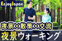 ✨　一人参加多数　✨東京都・新宿「夜景」ウォーキング交流会