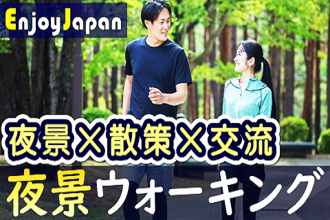 ✨　一人参加多数　✨東京都・新宿「夜景」ウォーキング交流会
