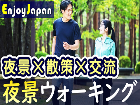 ✨　一人参加多数　✨東京都・新宿「夜景×散策×交流」ナイトウォーキング