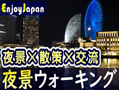 ✨　女性主催　✨神奈川県・横浜「夜景×散策×交流」ナイトウォーキング