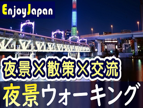 ✨　一人参加多数　✨東京都・浅草「夜景×散策×交流」ナイトウォーキング