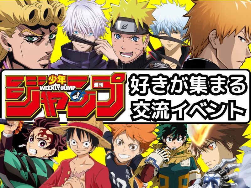 【ジャンプ作品好き集まれ‼️】アニメ好きと話したり、友達作りをしよう✨️【🔰新規大歓迎】【20代30代】
