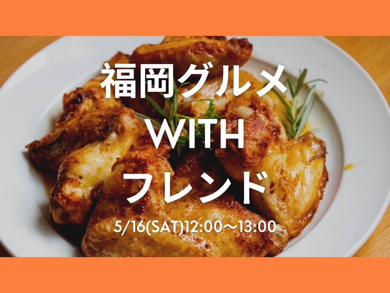 【5月16日(土)12:00〜13:00】
初参加の方限定！ランチ会🍽️