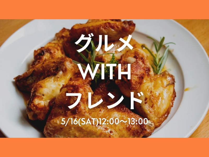 【5月16日(土)12:00〜13:00】
初参加の方限定！ランチ会🍽️