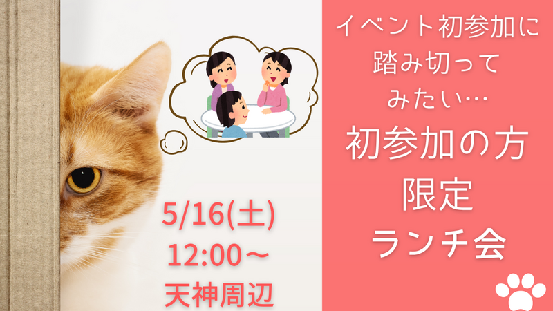 【5月16日(土)12:00〜13:00】
初参加の方限定！ランチ会🍽️