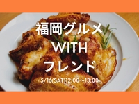 【5月16日(土)12:00〜13:00】
初参加の方限定！ランチ会🍽️
