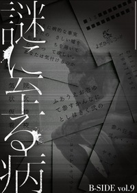 【謎解き同行者募集】「謎に至る病」よだかのBside