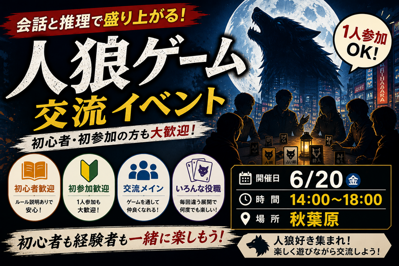 人狼ゲーム交流会｜会話と推理を楽しもう！初心者歓迎 in 秋葉原