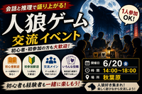 人狼ゲーム交流会｜会話と推理を楽しもう！初心者歓迎 in 秋葉原