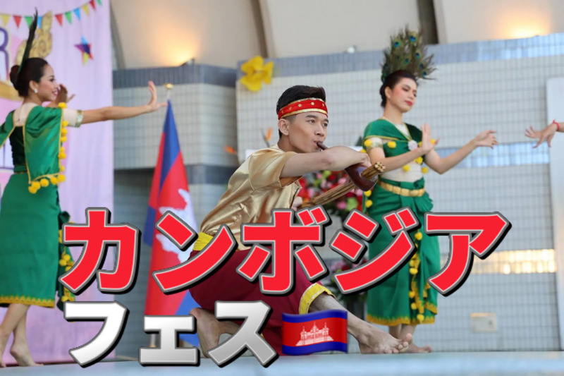 5/3(日)日本最大のカンボジアフェスへ行ってみよう