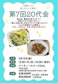 20代会〜美味しいご飯とお酒で盛りあがろう！