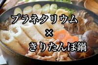 【40代50代】🪐プラネタリウム居酒屋できりたんぽ鍋を味わおう☺️2h飲み放題🍻 @神田駅より1分