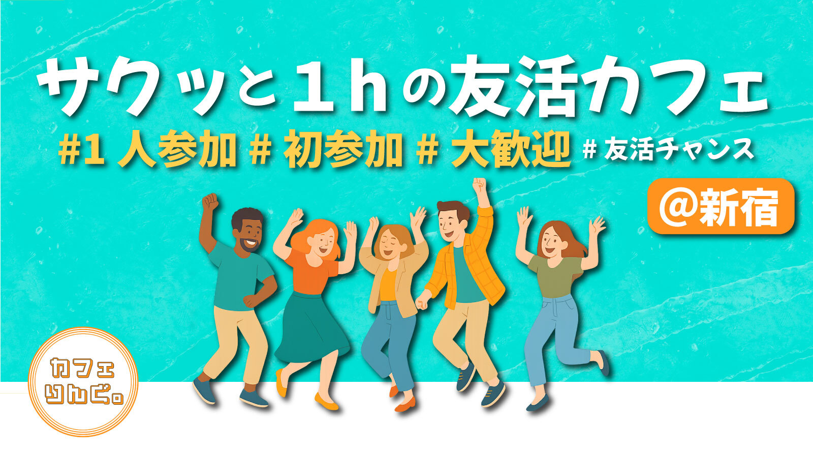 4☺️《新宿》サクッと１hの友活カフェ☕️【初参加＆先着３名様はスーパー割引】素敵な1日は素敵な出会いから✨