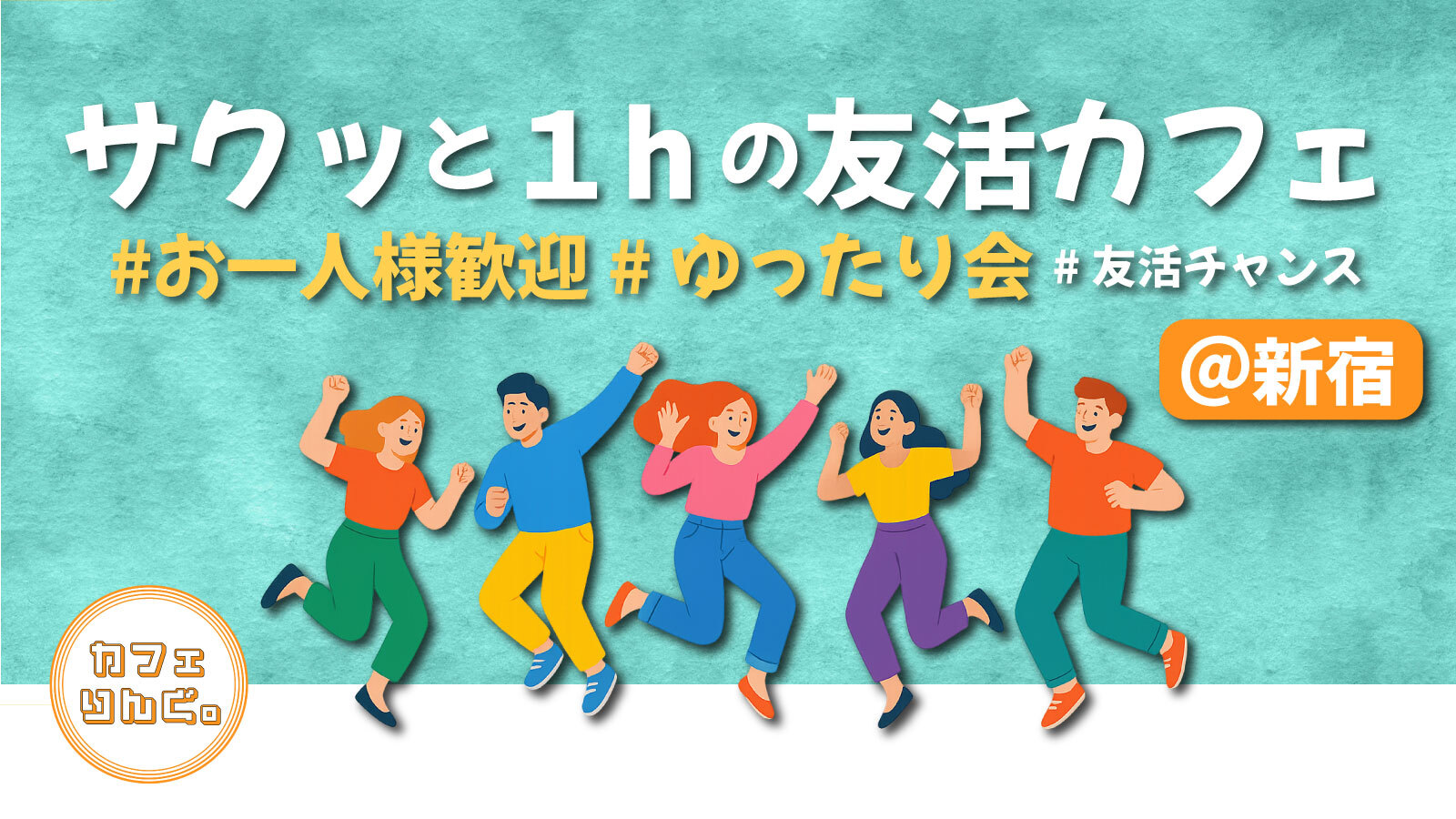 6☘️《新宿》サクッと１hの友活カフェ☕️【初参加＆先着３名様はスーパー割引】素敵な1日は素敵な出会いから✨