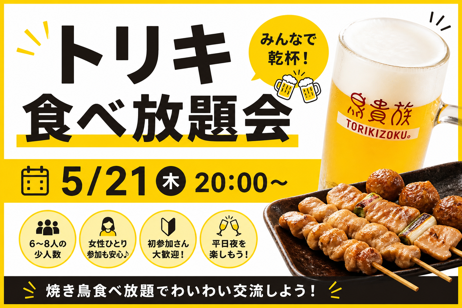 女性主催👩🍺🐔 平日夜も楽しみたい人集合！✨
トリキ食べ放題会 🐔🍺