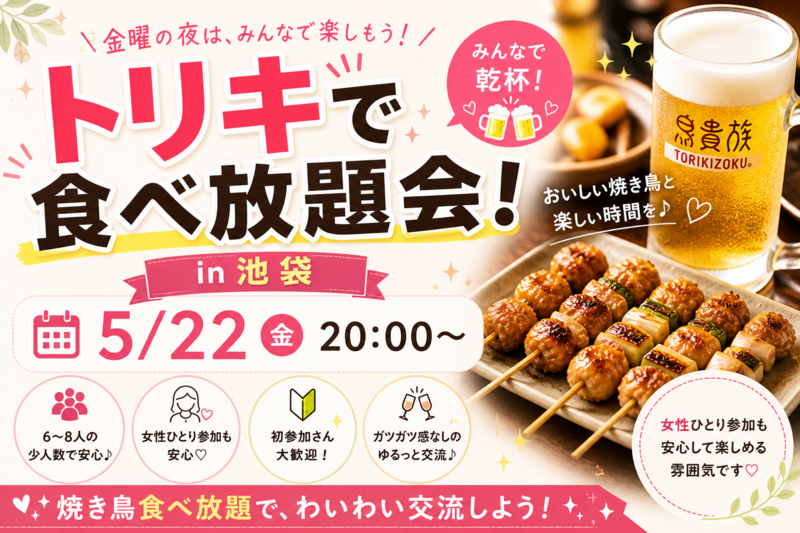 女性主催👩🍺🐔 平日夜も楽しみたい人集合！✨
トリキ食べ放題会 🐔🍺