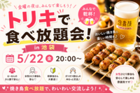 女性主催👩🍺🐔 平日夜も楽しみたい人集合！✨
トリキ食べ放題会 🐔🍺