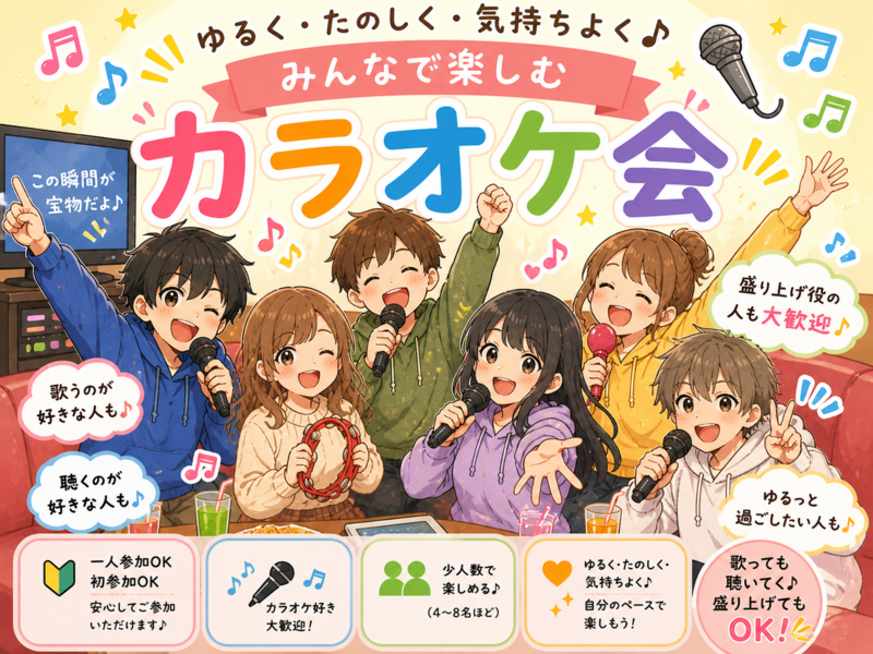 上野でゆるっと集合！カラオケ会🎤