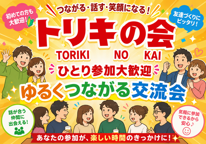 【一人参加歓迎】トリキの会🐔vol.24