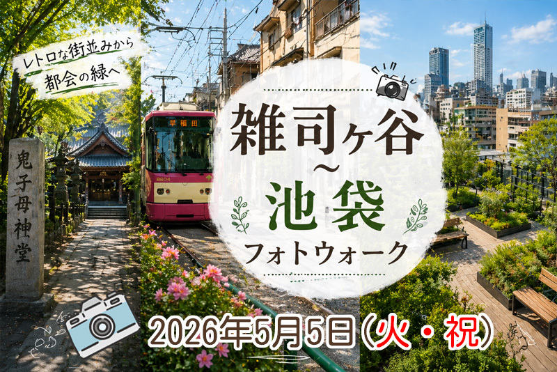 【東京フォトウォーク】雑司ヶ谷～池袋を歩いて写真を撮ろう(初心者・スマホ歓迎!)