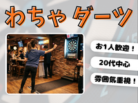 【5/3(日)18時〜】20代中心！わいわいダーツ会🌟@池袋