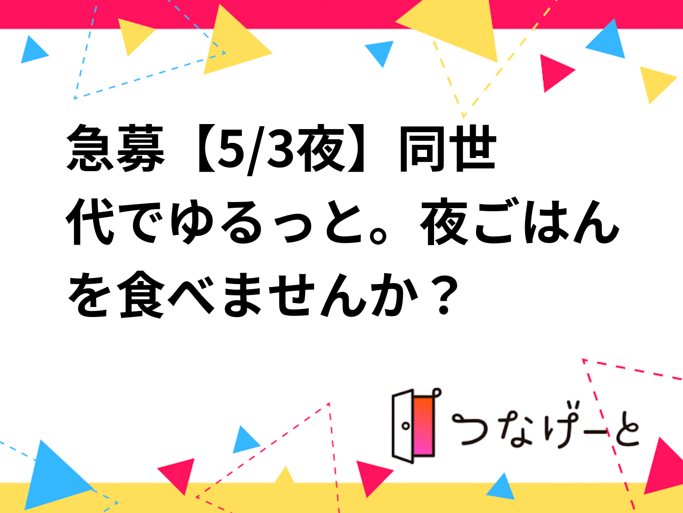 急募🚨【5/3夜】同世代でゆるっと。夜ごはんを食べませんか？🍚