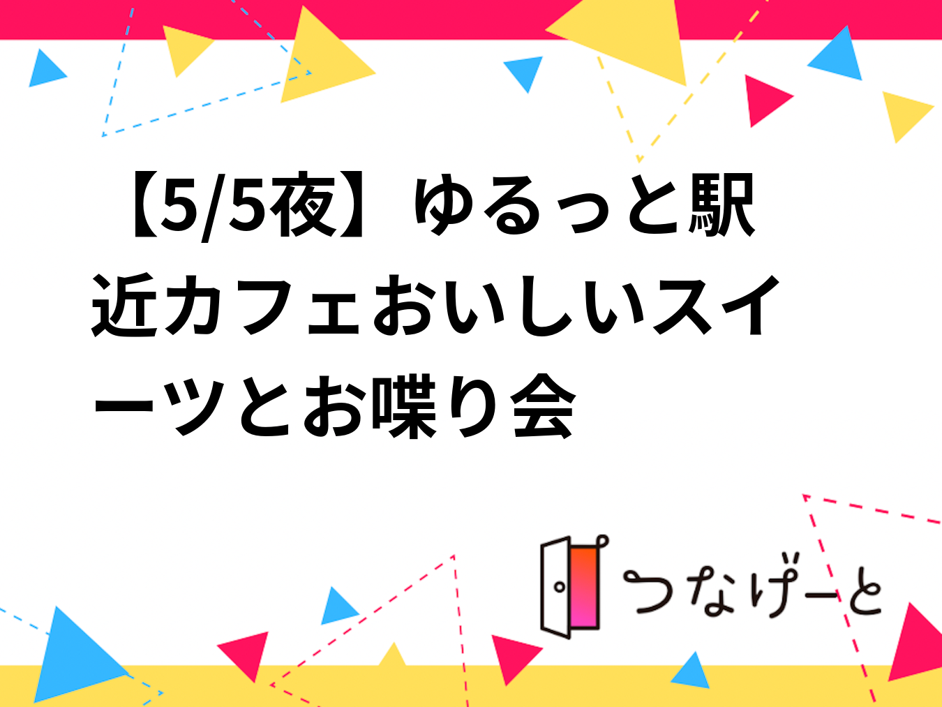 【5/5夜】ゆるっと駅近カフェ🍰おいしいスイーツとお喋り会☕️