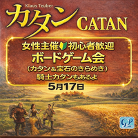 【5/17 川崎】30-40代限定！大カタン会🔰初心者歓迎🔰女性主催　スプレンダーもあるよ