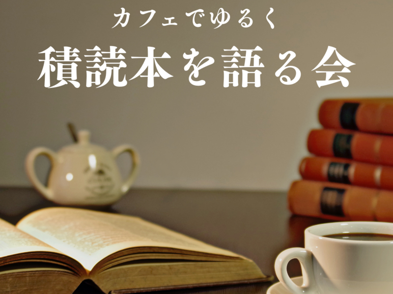 【5/23(土)渋谷カフェ開催】積読本を語ろう📚少人数ゆる読書会・本好き歓迎！

