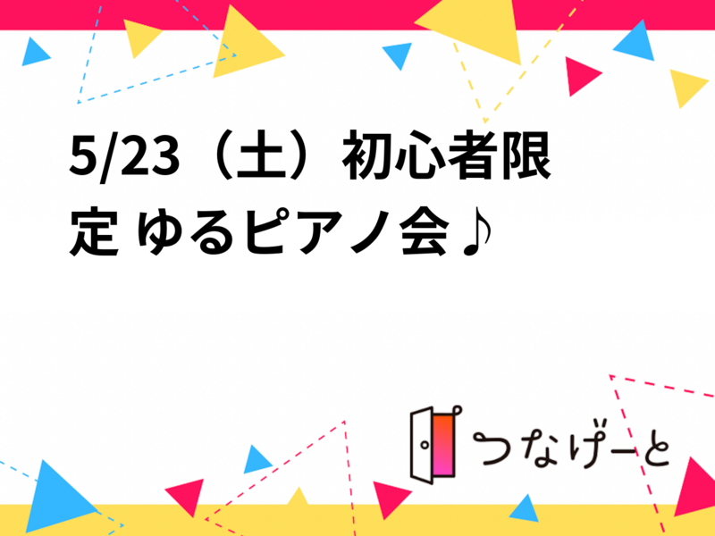 5/23（土）初心者限定 ゆるピアノ会♪
