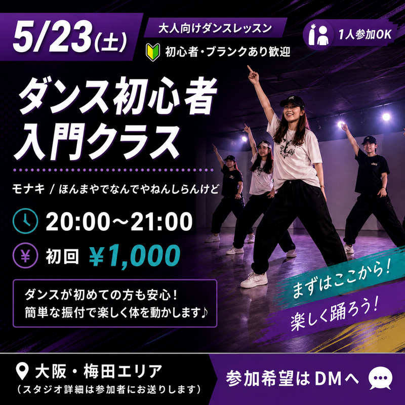 【大阪・梅田】今流行りのJ-POPダンスを踊ろう！初心者歓迎・1人参加OK