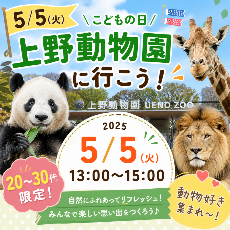 【5/5(火)上野動物園🦁】20代前半〜32歳限定！こどもの日特別・大人がワクワク童心に帰る動物ふれあいツアー✨