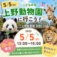 【5/5(火)上野動物園🦁】20代前半〜32歳限定！こどもの日特別・大人がワクワク童心に帰る動物ふれあいツアー✨
