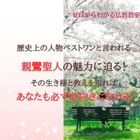 歴史上の人物ベストワンと言われる親鸞聖人の魅力に迫る!その生き様と教えを知ればあなたも必ず前向きになれる