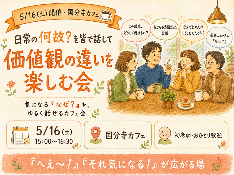 5月16日土曜日　国分寺　日常の何故？を皆で話して価値観の違いを楽しむ会