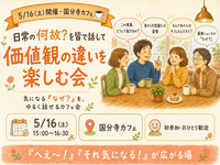 5月16日土曜日　国分寺　日常の何故？を皆で話して価値観の違いを楽しむ会